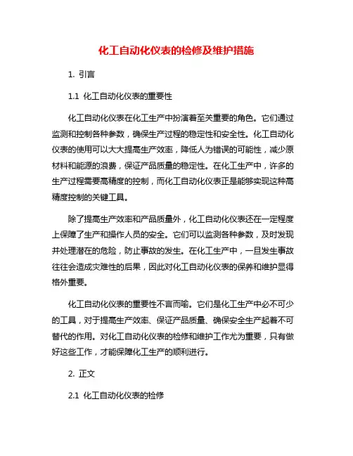 化工自动化仪表的检修及维护措施