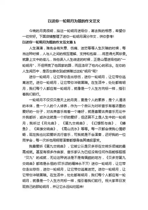 以送你一轮明月为题的作文范文