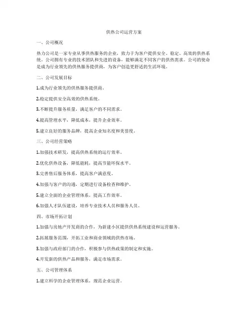 供热公司运营方案