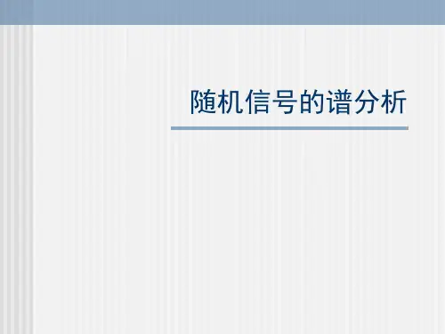 随机信号的谱分析