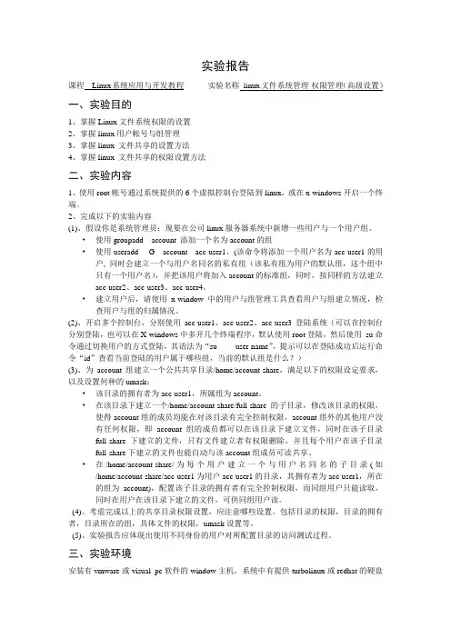 (完整版)linux文件系统管理-权限管理实验4报告