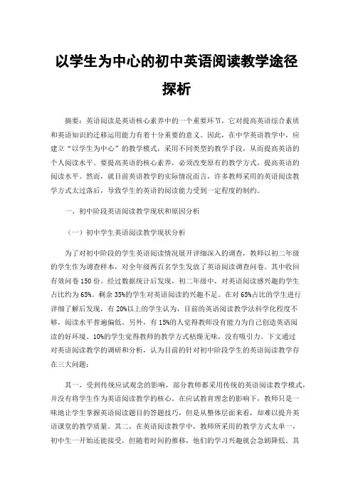 以学生为中心的初中英语阅读教学途径探析