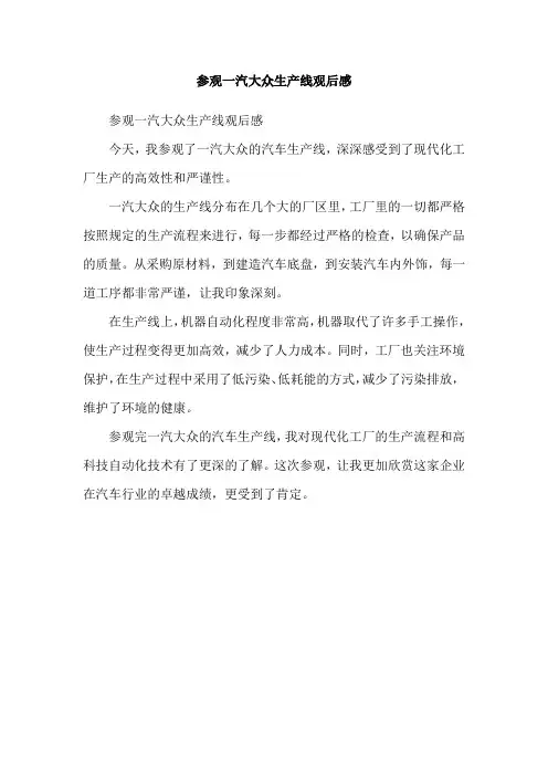 参观一汽大众生产线观后感