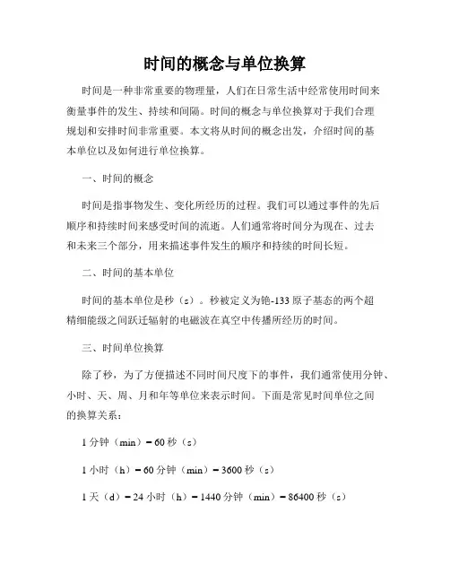 时间的概念与单位换算