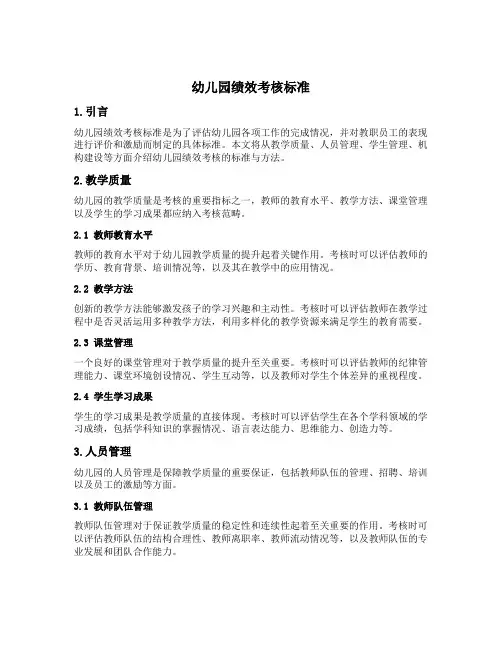幼儿园绩效考核标准