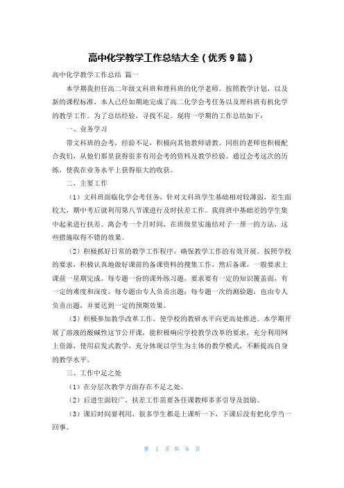 高中化学教学工作总结大全(优秀9篇)