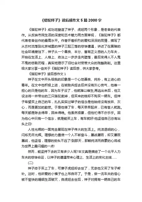 《骆驼祥子》读后感作文5篇2000字