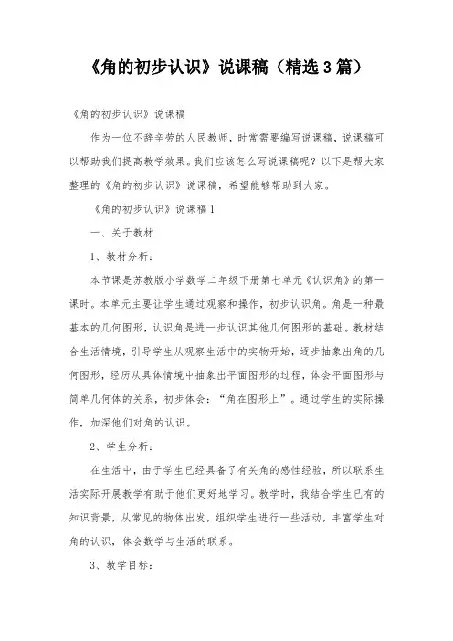 《角的初步认识》说课稿(精选3篇)