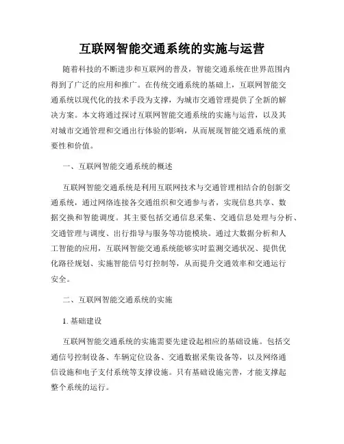 互联网智能交通系统的实施与运营