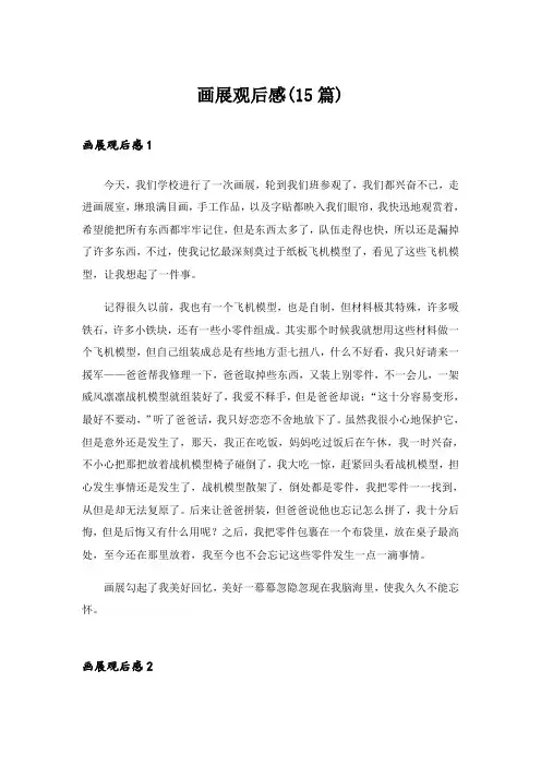 画展观后感(15篇)