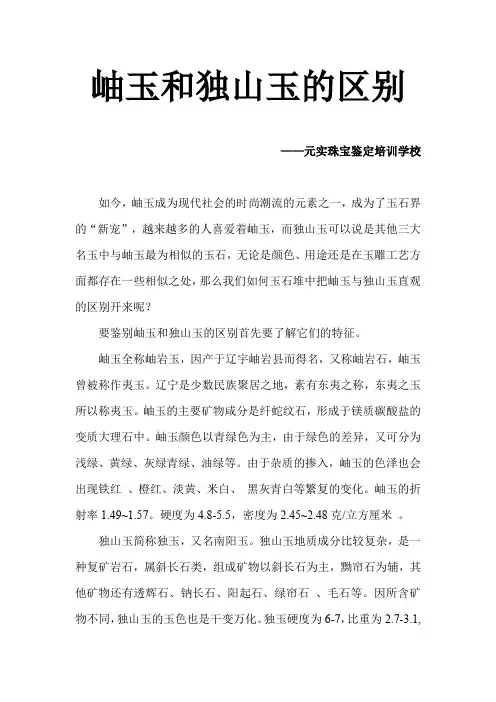 玉器培训中心教你认识岫玉和独山玉的区别-元实玉器培训学校