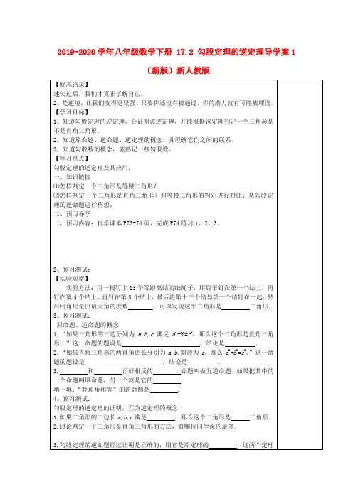 2019-2020学年八年级数学下册 17.2 勾股定理的逆定理导学案1(新版)新人教版.doc