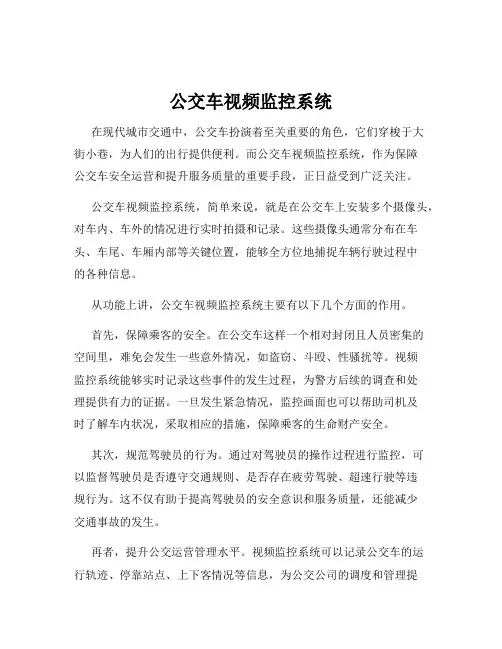 公交车视频监控系统