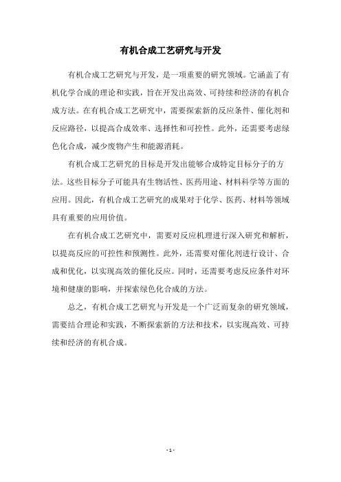 有机合成工艺研究与开发