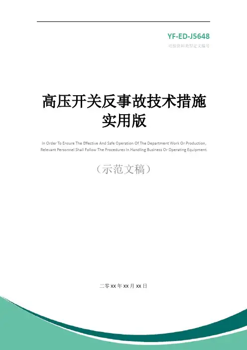 高压开关反事故技术措施实用版