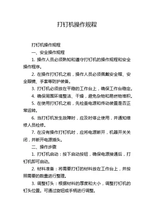 打钉机操作规程