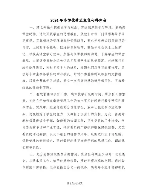 2024年小学优秀班主任心得体会（五篇）