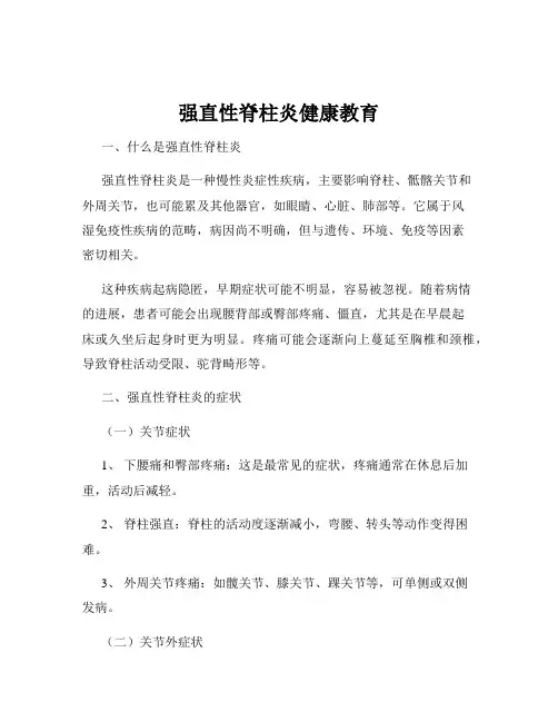 强直性脊柱炎健康教育