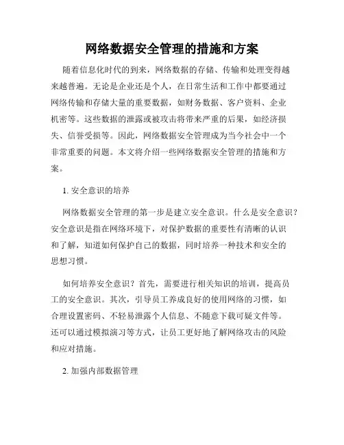 网络数据安全管理的措施和方案