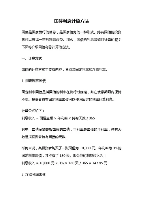 国债利息计算方法
