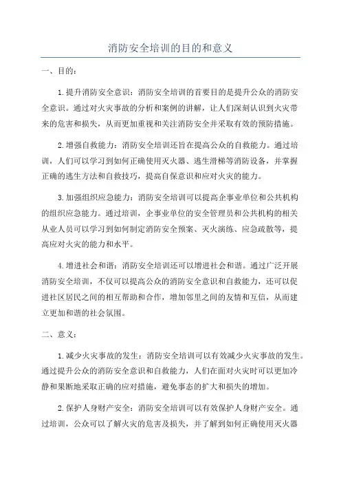 消防安全培训的目的和意义