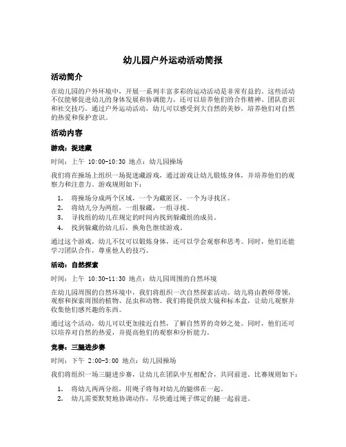 幼儿园户外运动活动简报