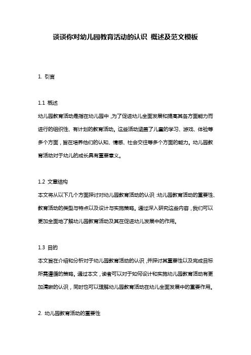 谈谈你对幼儿园教育活动的认识_概述及范文模板