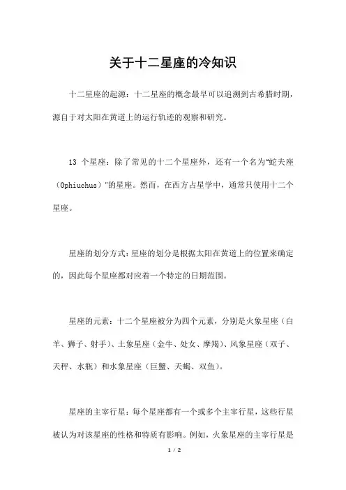 关于十二星座的冷知识