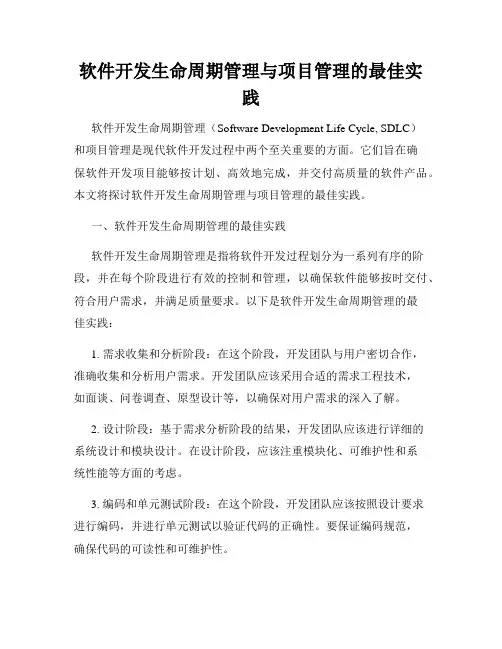 软件开发生命周期管理与项目管理的最佳实践