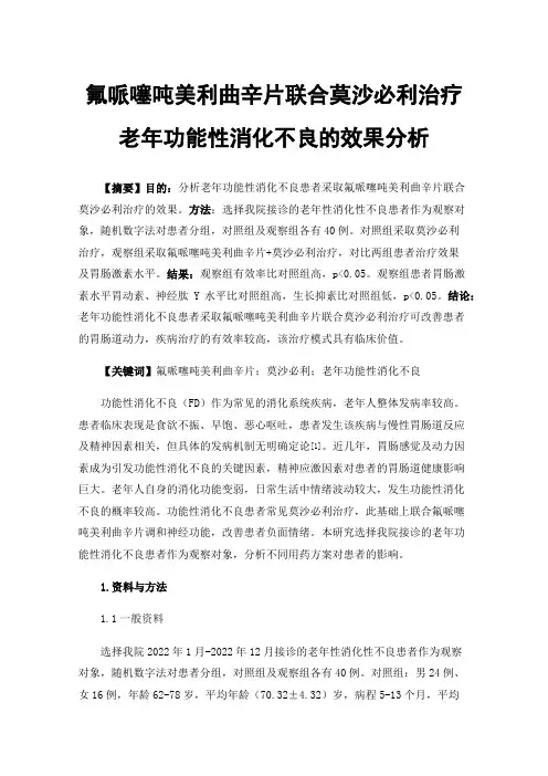 氟哌噻吨美利曲辛片联合莫沙必利治疗老年功能性消化不良的效果分析