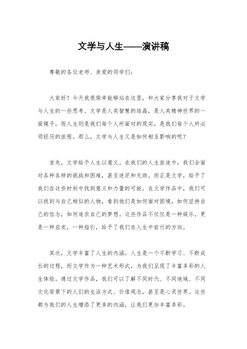 文学与人生——演讲稿