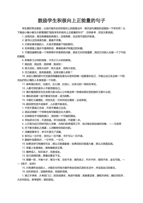 鼓励学生积极向上正能量的句子