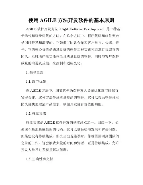 使用AGILE方法开发软件的基本原则