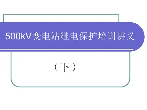 500kV变电站继电保护培训讲义(下)