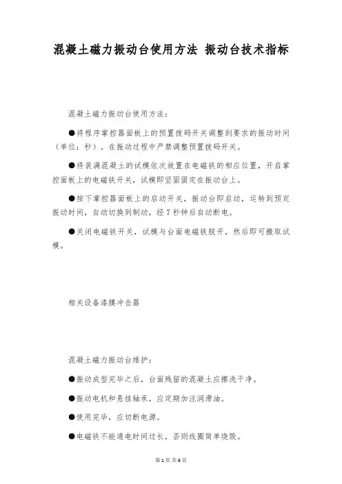混凝土磁力振动台使用方法 振动台技术指标