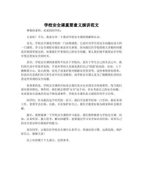 学校安全课重要意义演讲范文