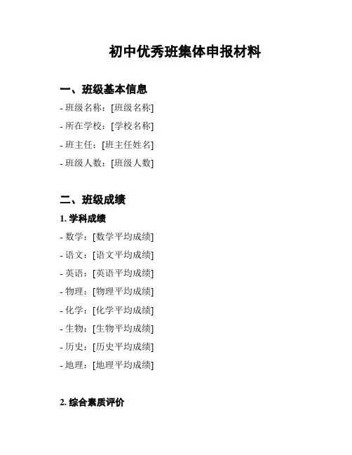 初中优秀班集体申报材料