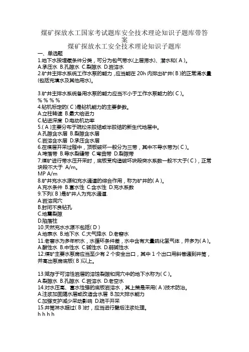煤矿探放水工国家考试题库安全技术理论知识子题库带答案