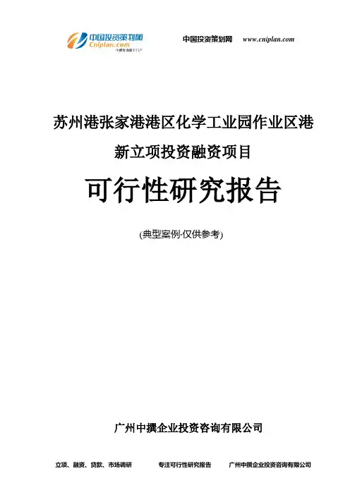 苏州港张家港港区化学工业园作业区港新融资投资立项项目可行性研究报告(中撰咨询)