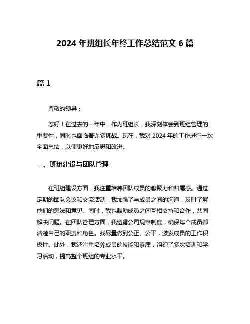 2024年班组长年终工作总结范文6篇