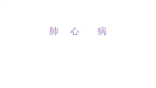 氧气吸入技术操作并发症的预防及处理PPT课件