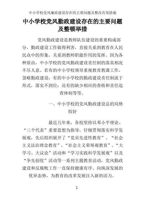 中小学校党风廉政建设存在的主要问题及整改有效措施