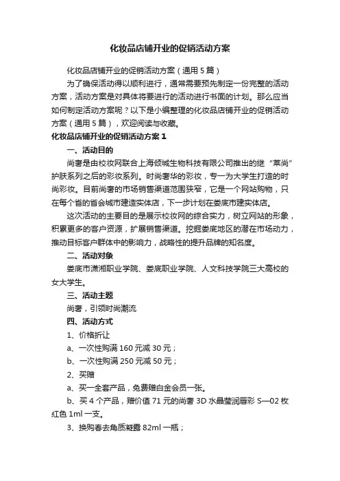 化妆品店铺开业的促销活动方案