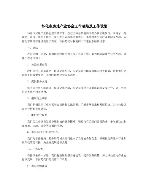 怀化市房地产业协会工作总结及工作设想