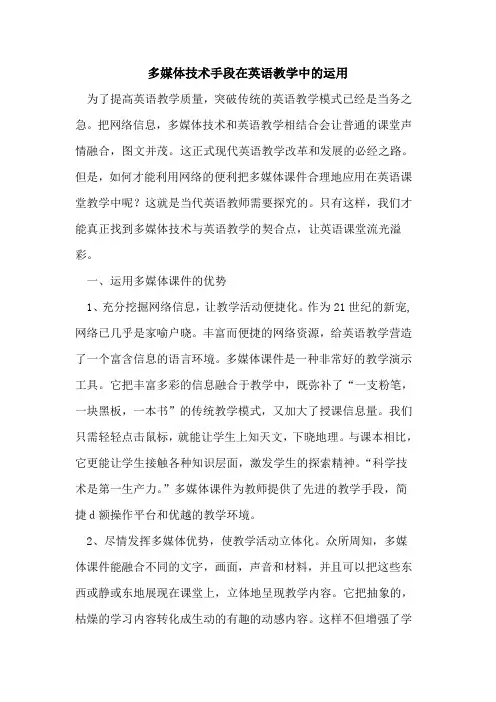 多媒体技术手段在英语教学中运用论文