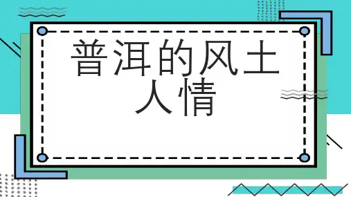 普洱的风土人情