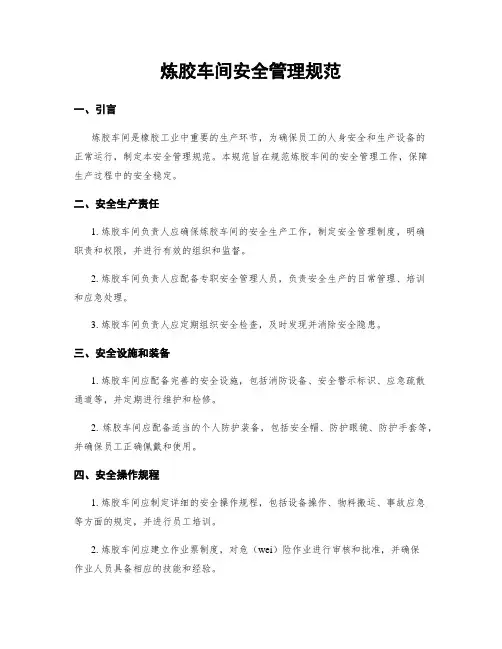 炼胶车间安全管理规范