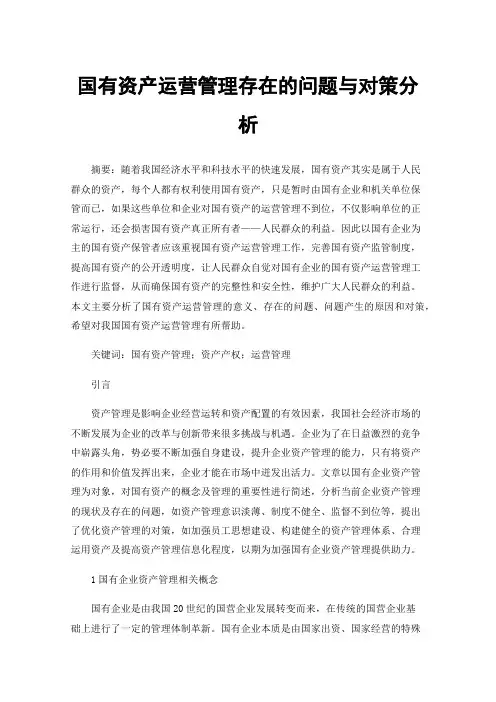 国有资产运营管理存在的问题与对策分析