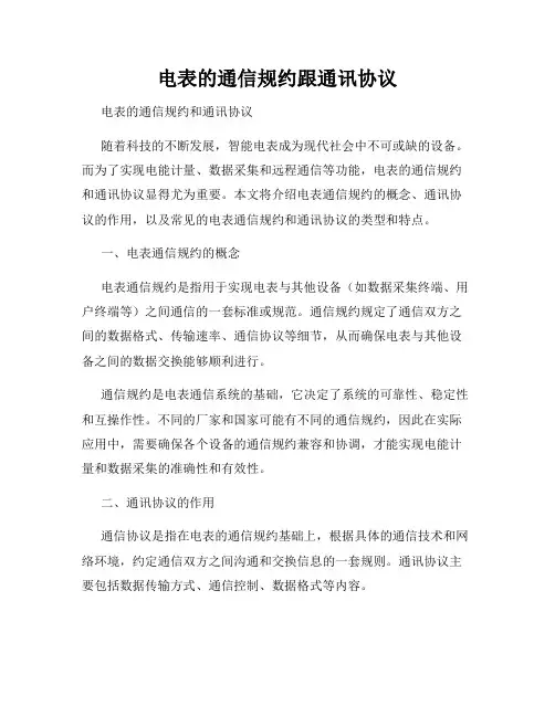 电表的通信规约跟通讯协议