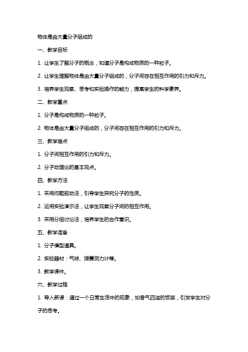 物体是由大量分子组成的教案